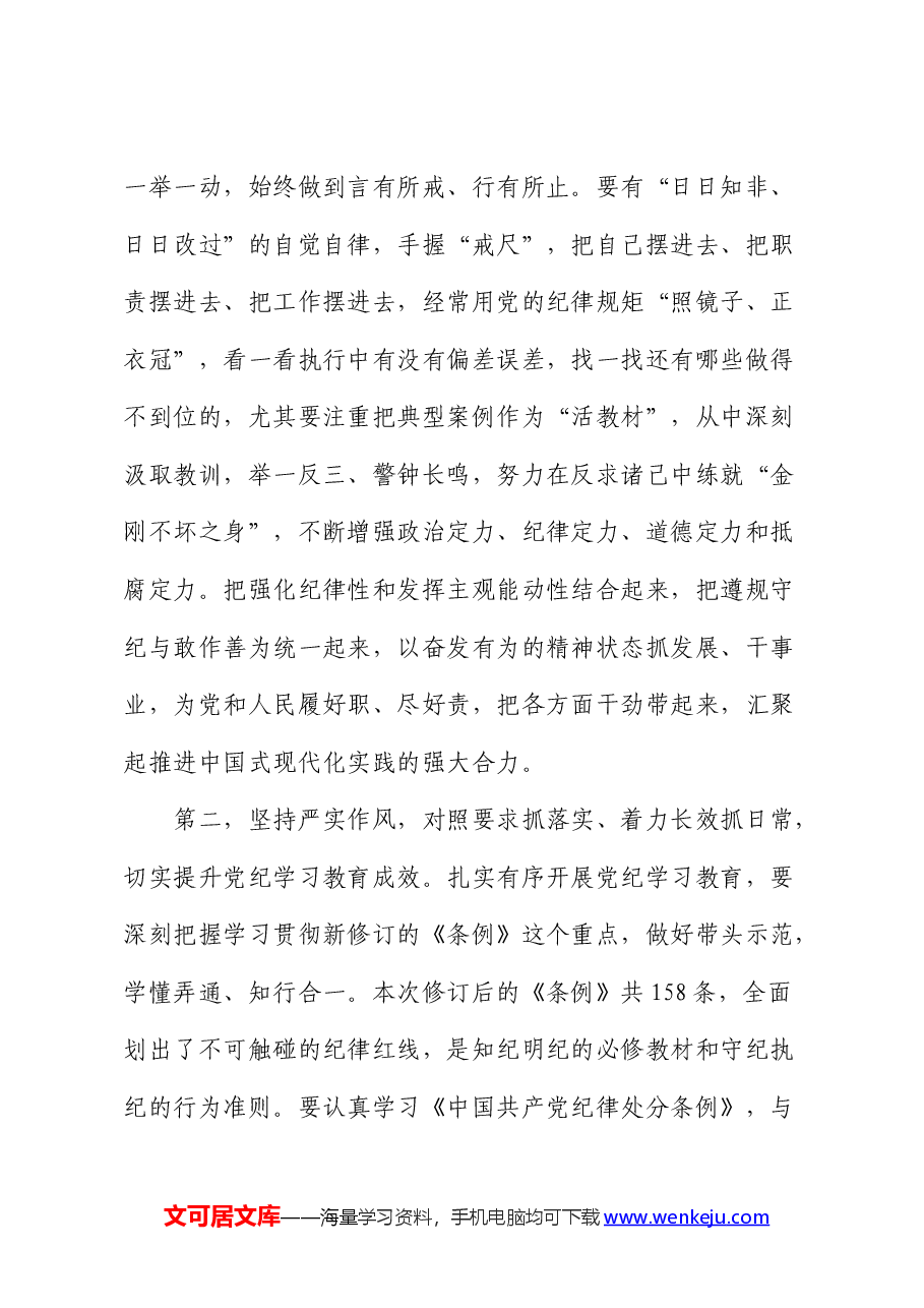 在党纪学习教育专题读书班结业式上的讲话提纲.docx，第3页预览