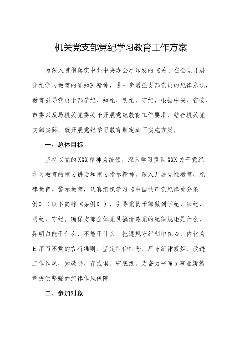 机关党支部党纪学习教育工作方案.docx,第1页预览