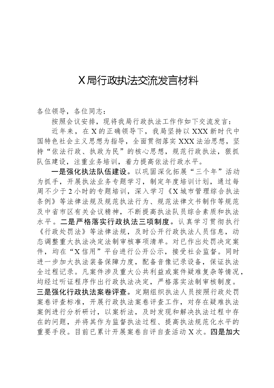 X局行政执法交流发言材料.docx,第1页预览