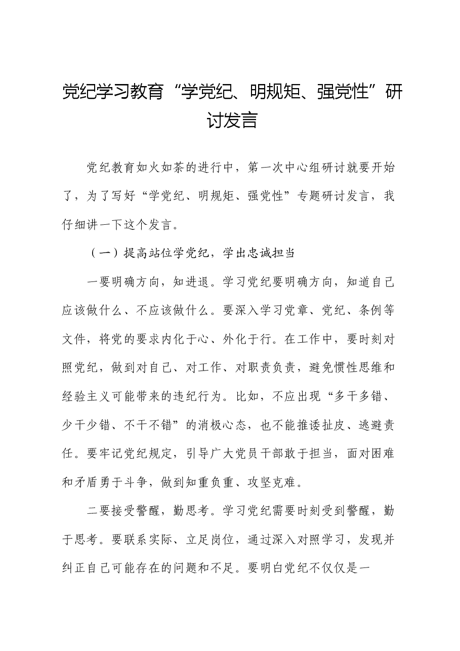 党纪学习教育“学党纪、明规矩、强党性”研讨发言.docx,第1页预览