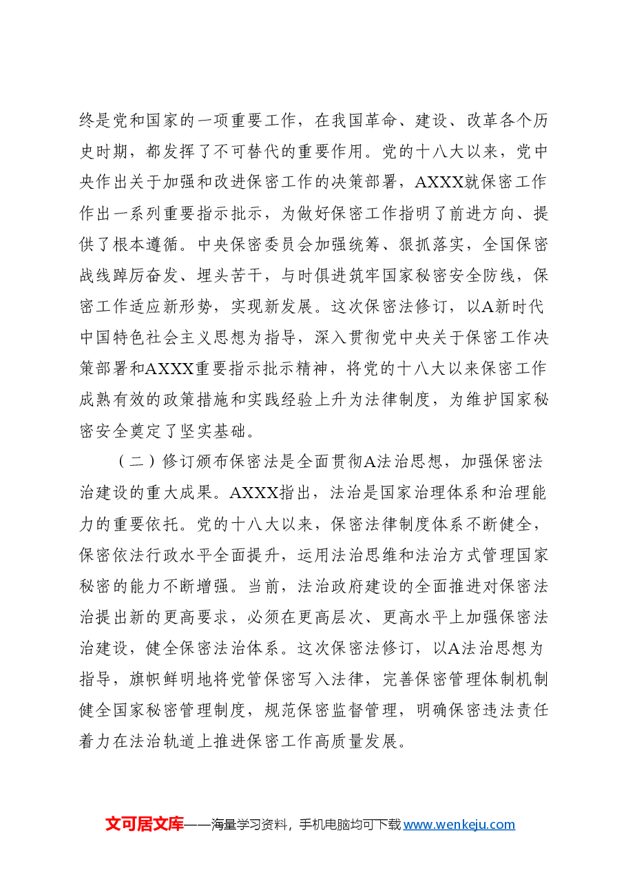 新保密法党课ppt+讲稿:加强保密法治建设 筑牢国家安全防线.doc,第2页预览