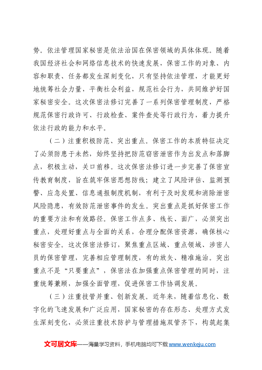 新保密法党课ppt+讲稿:加强保密法治建设 筑牢国家安全防线.doc,第4页预览