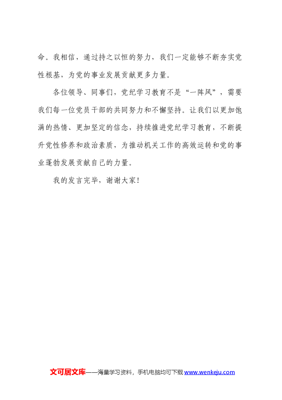 党纪学习教育交流发言:强化纪律意识 深化党性修养.docx,第4页预览