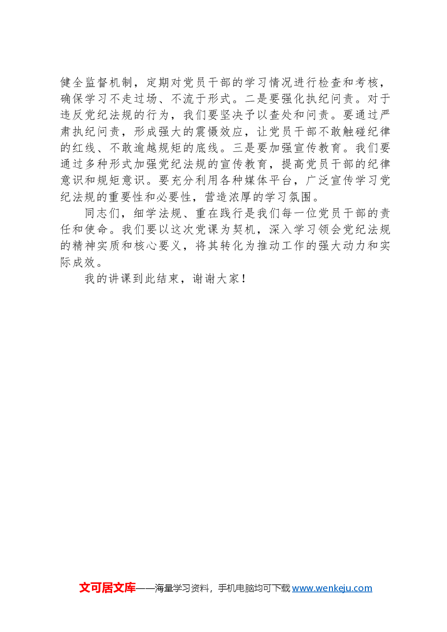 党纪学习教育主题党课:细学法规重在践行.docx,第3页预览