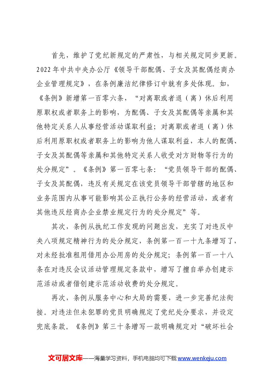 学习新修订的《中国共产党纪律处分条例》体会(一).docx,第4页预览