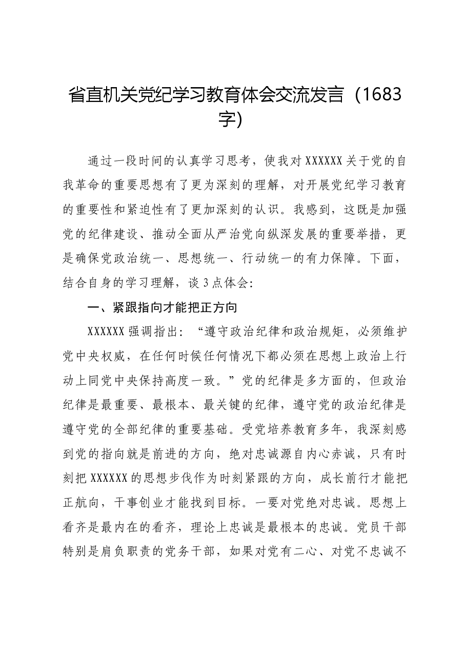 省直机关党纪学习教育体会交流发言.docx,第1页预览