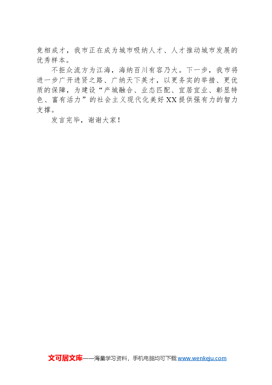 在2024年全省人才工作推进会上的交流发言.docx,第4页预览