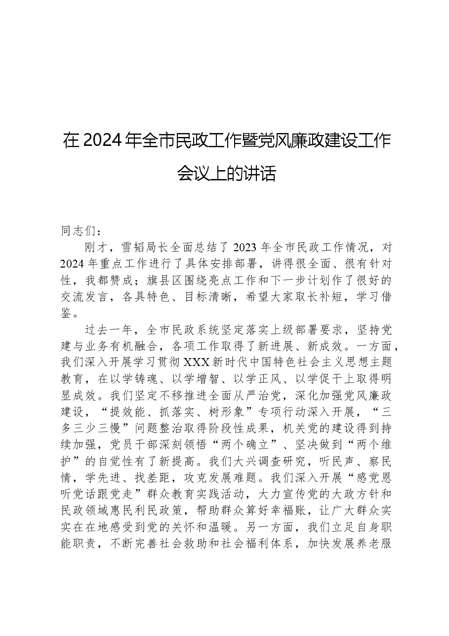 在2024年全市民政工作暨党风廉政建设工作会议上的讲话.docx,第1页预览