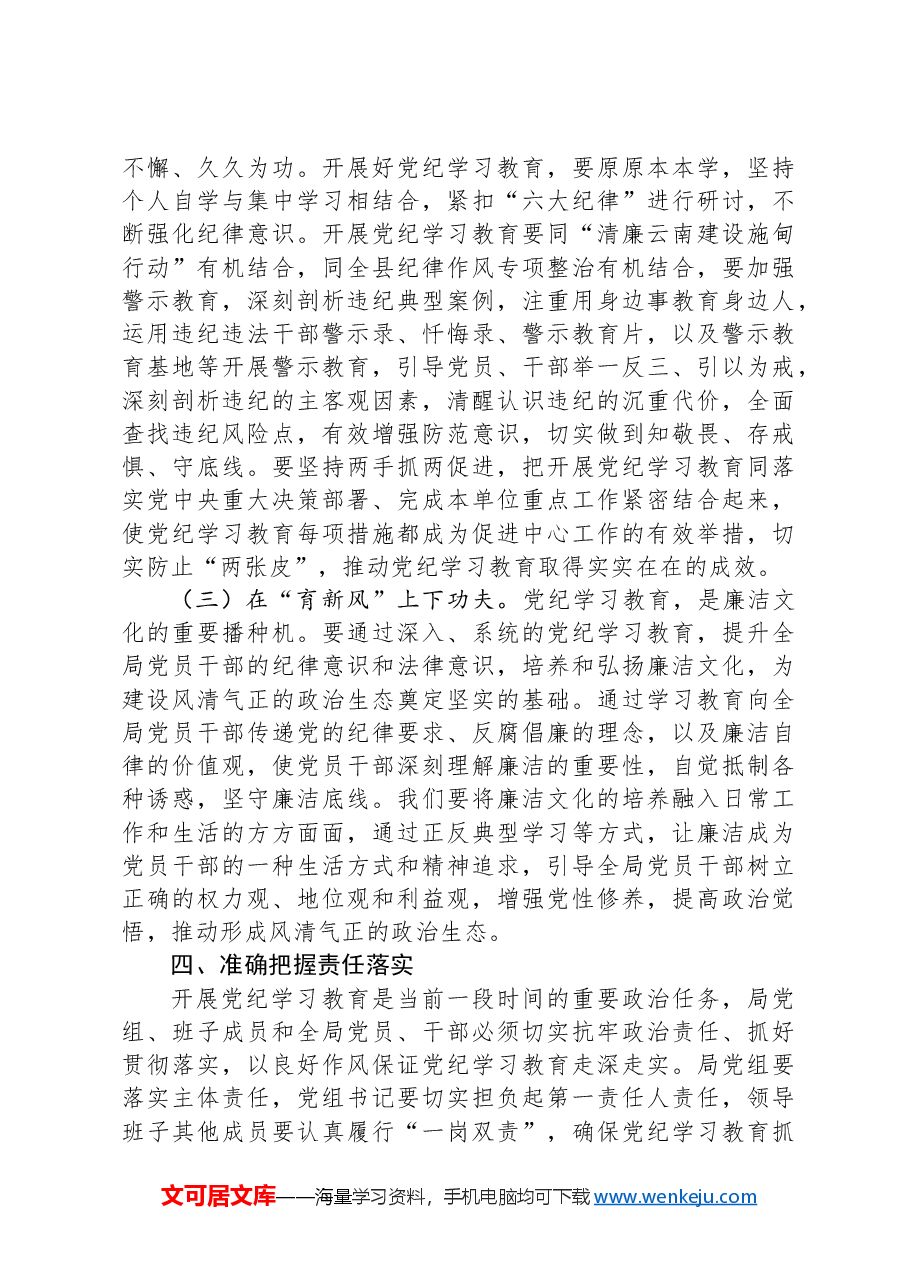 在党纪学习教育动员会议上的讲话.docx,第4页预览