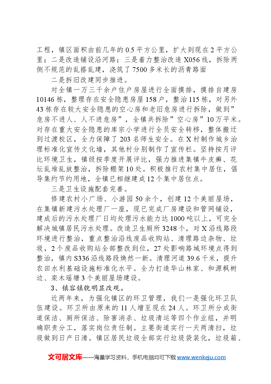X镇创建国家卫生镇工作汇报.docx,第3页预览