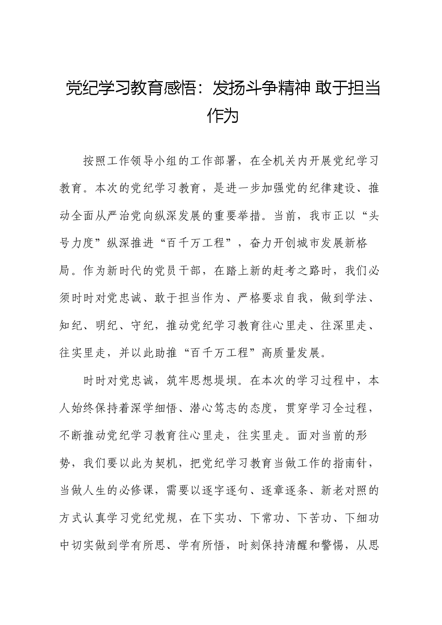 党纪学习教育感悟:发扬斗争精神 敢于担当作为.docx,第1页预览