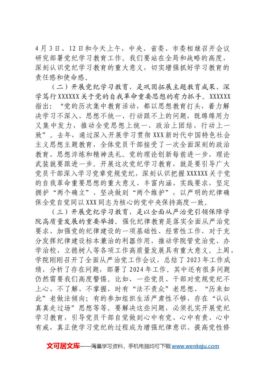 在大学党纪学习教育动员会上的讲话(学校).docx,第2页预览