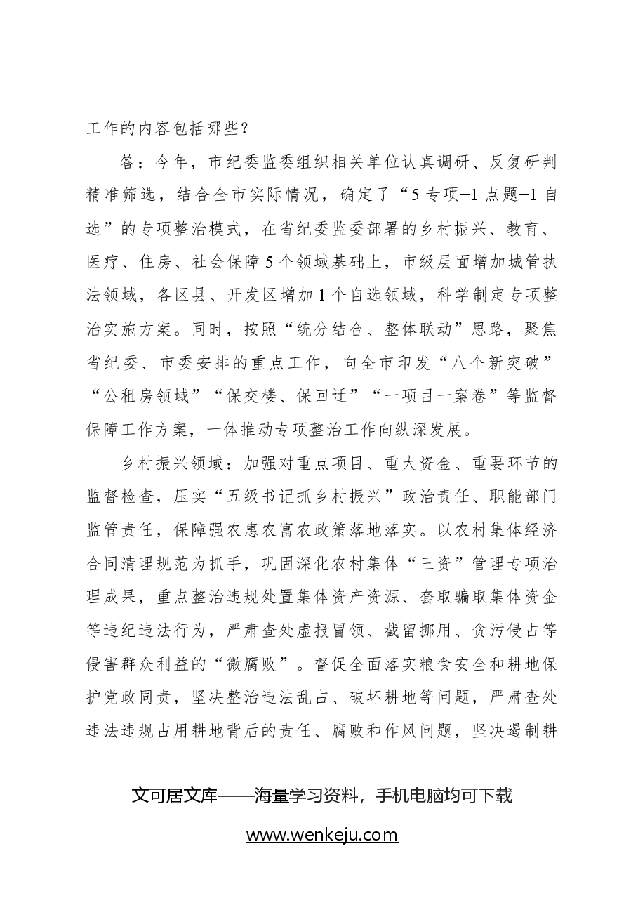 持续深入整治群众身边腐败和作风问题.docx,第2页预览