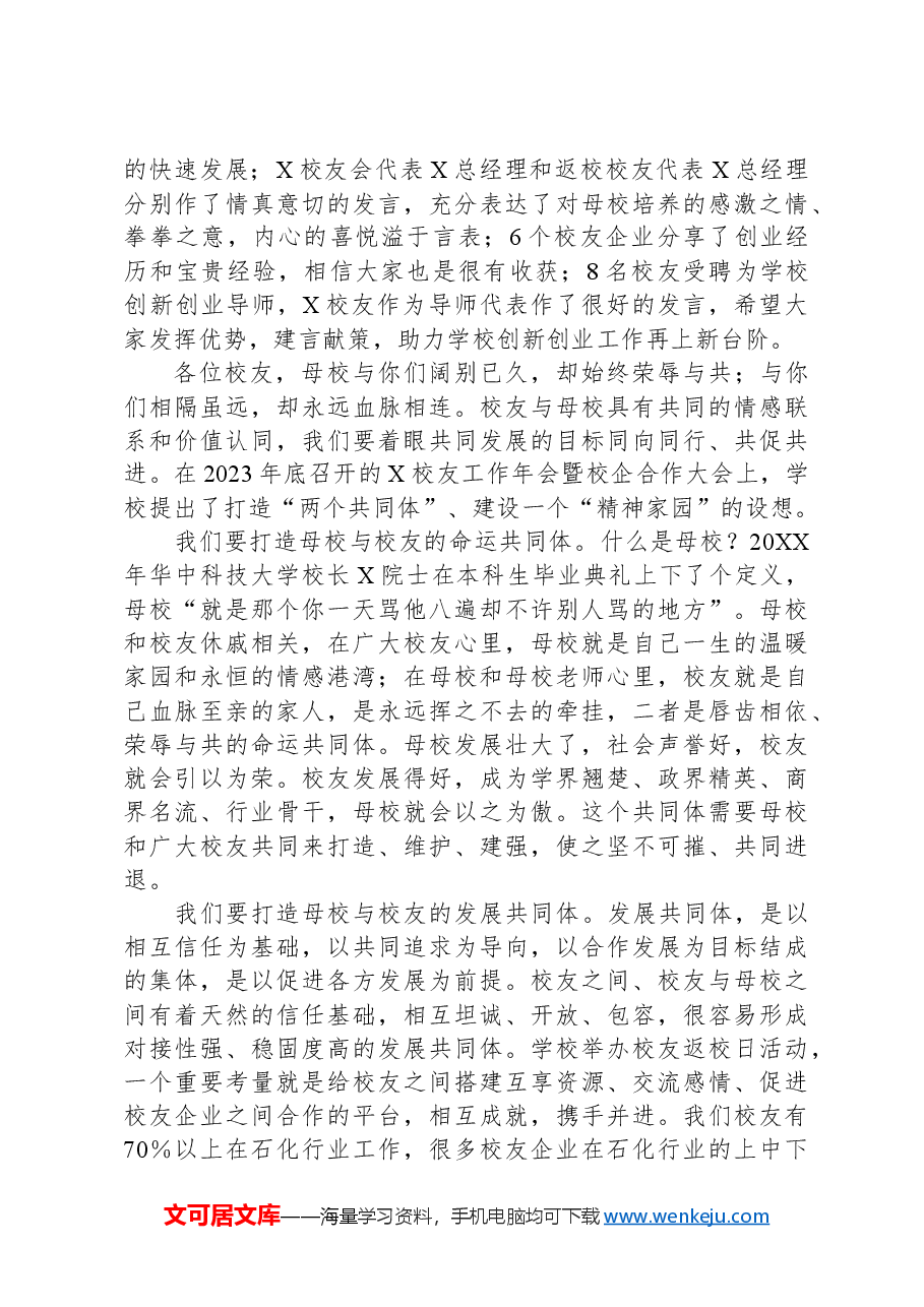 在返校校友欢迎会暨校企合作大会上的讲话.docx,第2页预览