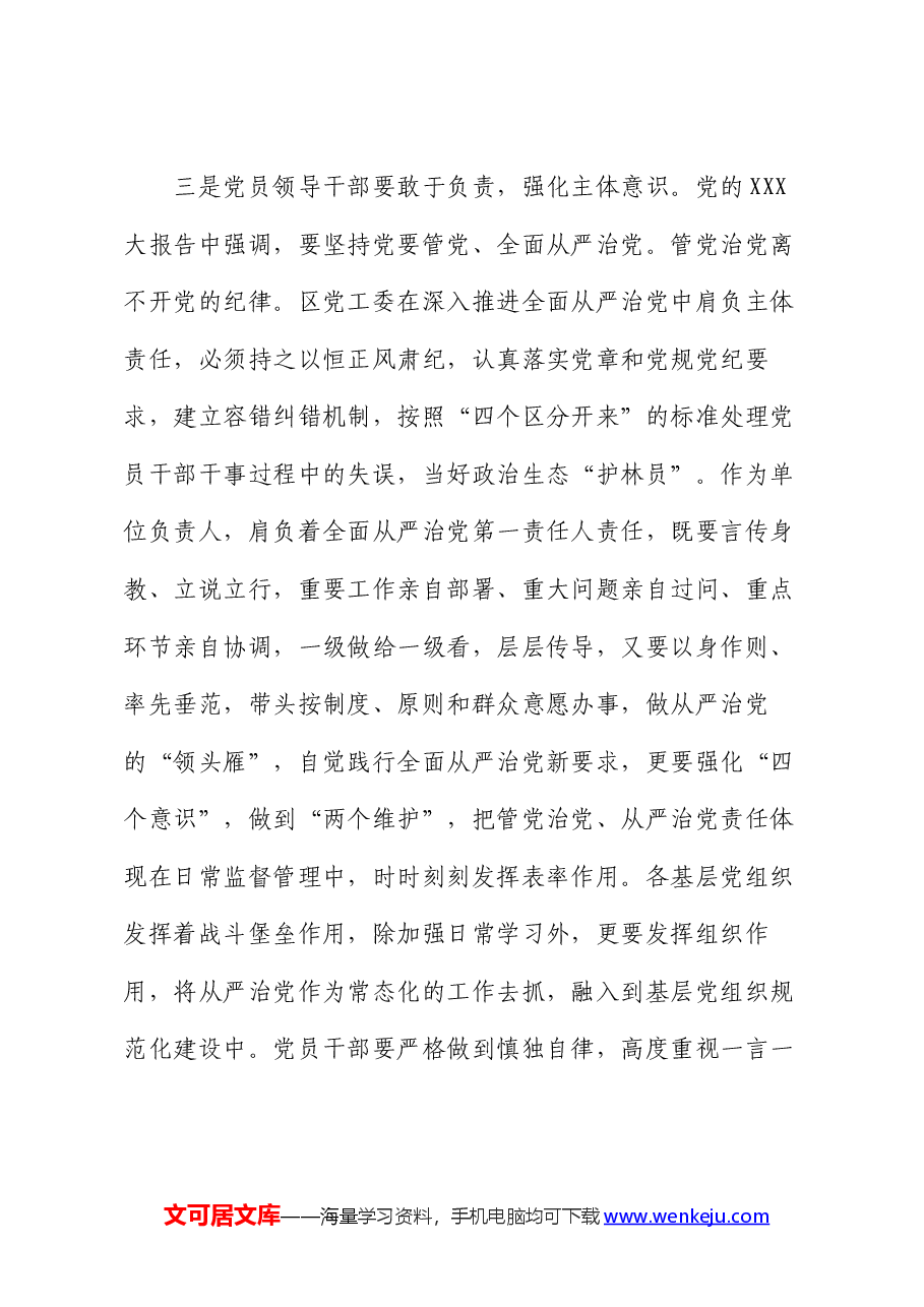 在党纪学习教育交流会上的发言提纲.docx,第4页预览