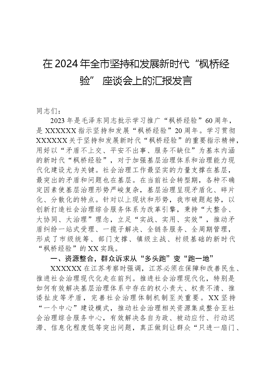 在2024年全市坚持和发展新时代“枫桥经验”座谈会上的汇报发言.docx,第1页预览