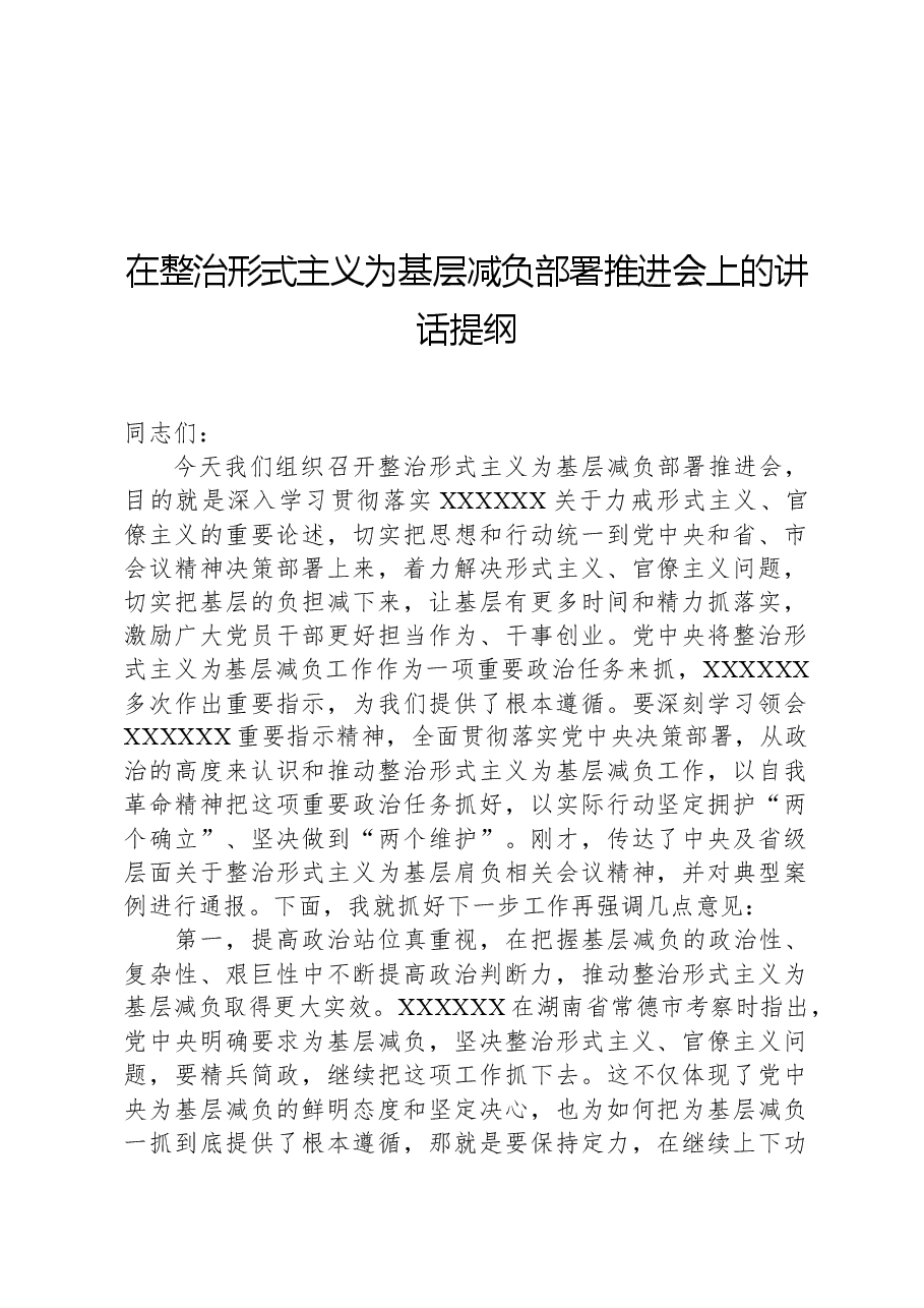 在整治形式主义为基层减负部署推进会上的讲话提纲.docx,第1页预览