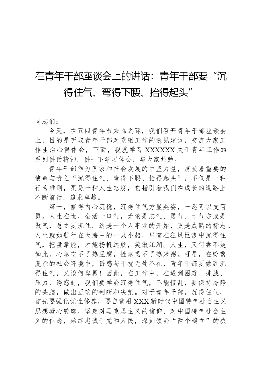 在青年干部座谈会上的讲话:青年干部要“沉得住气、弯得下腰、抬得起头”.docx,第1页预览