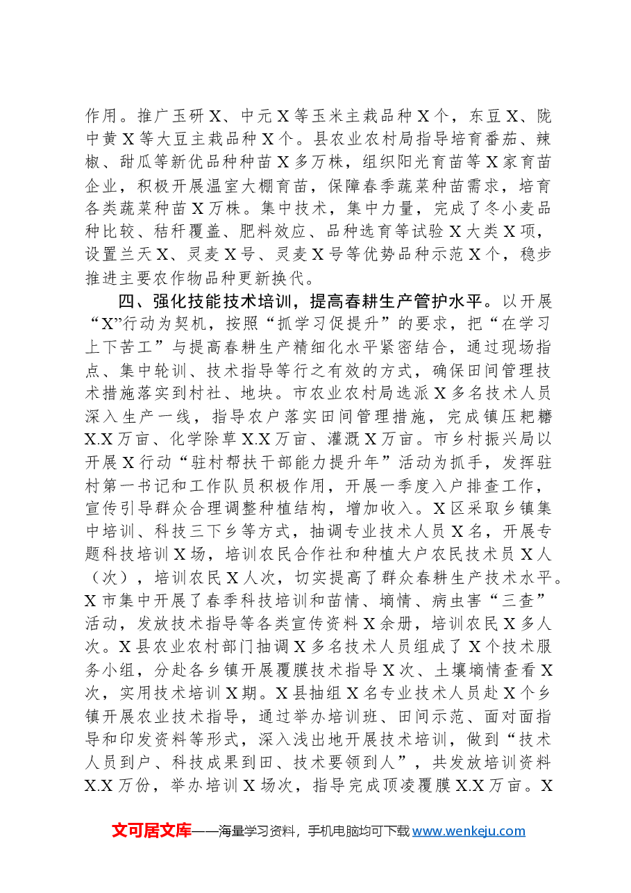 春耕生产工作情况汇报.docx，第4页预览