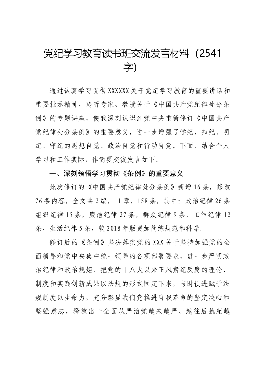 党纪学习教育读书班交流发言材料.docx,第1页预览