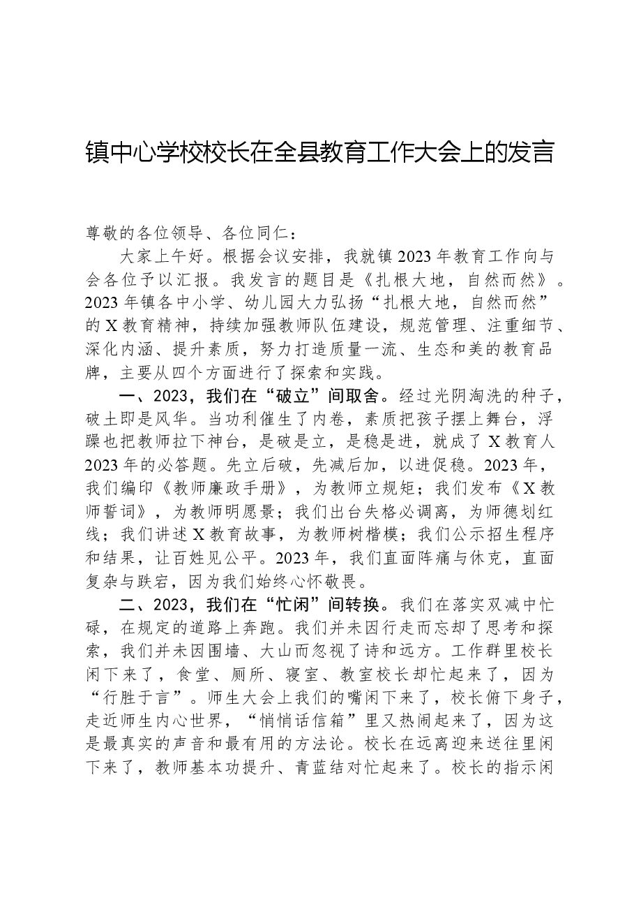 镇中心学校校长在全县教育工作大会上的发言.docx,第1页预览