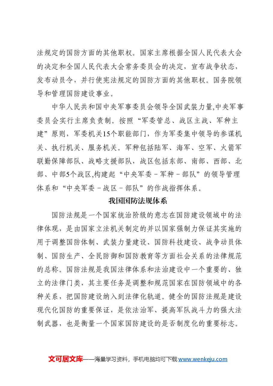 学校党课团课ppt+讲稿:国防教育之国防政策和国防体制.docx,第3页预览