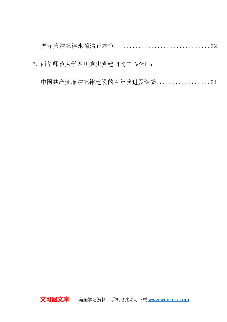 （7篇）2024年党纪学习教育之廉洁纪律素材汇编.doc，第2页预览