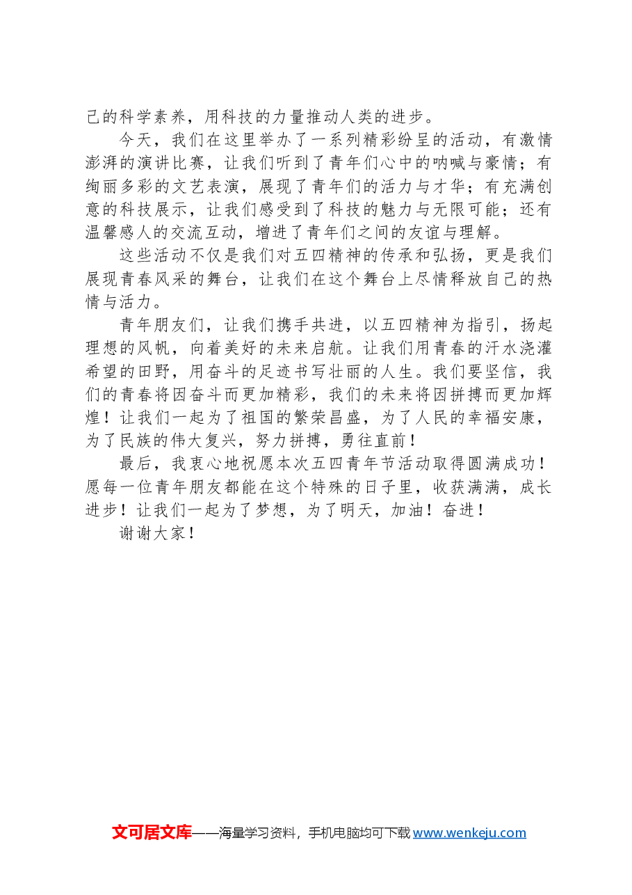 在2024年五四青年节活动上的讲话稿.docx，第2页预览