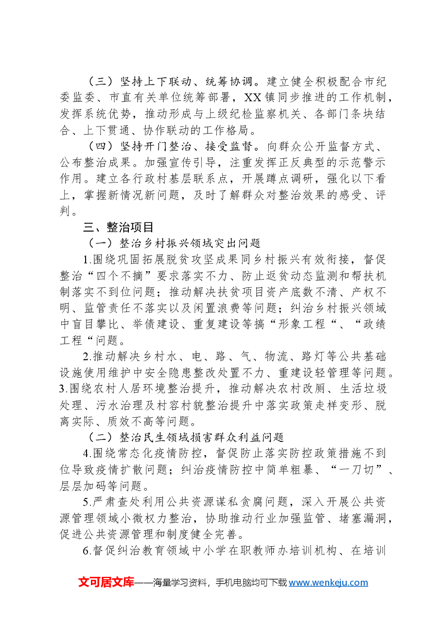 镇关于深入开展群众身边腐败和不正之风问题集中整治工作实施方案.docx,第2页预览