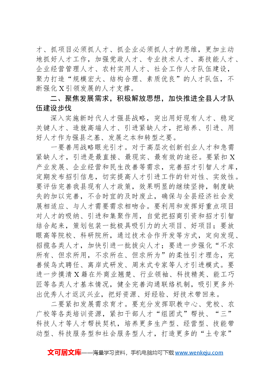 县委书记在2024年人才工作会议上的讲话.docx,第2页预览