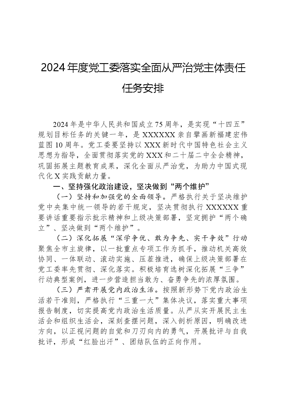 2024年度党工委落实全面从严治党主体责任任务安排.docx,第1页预览