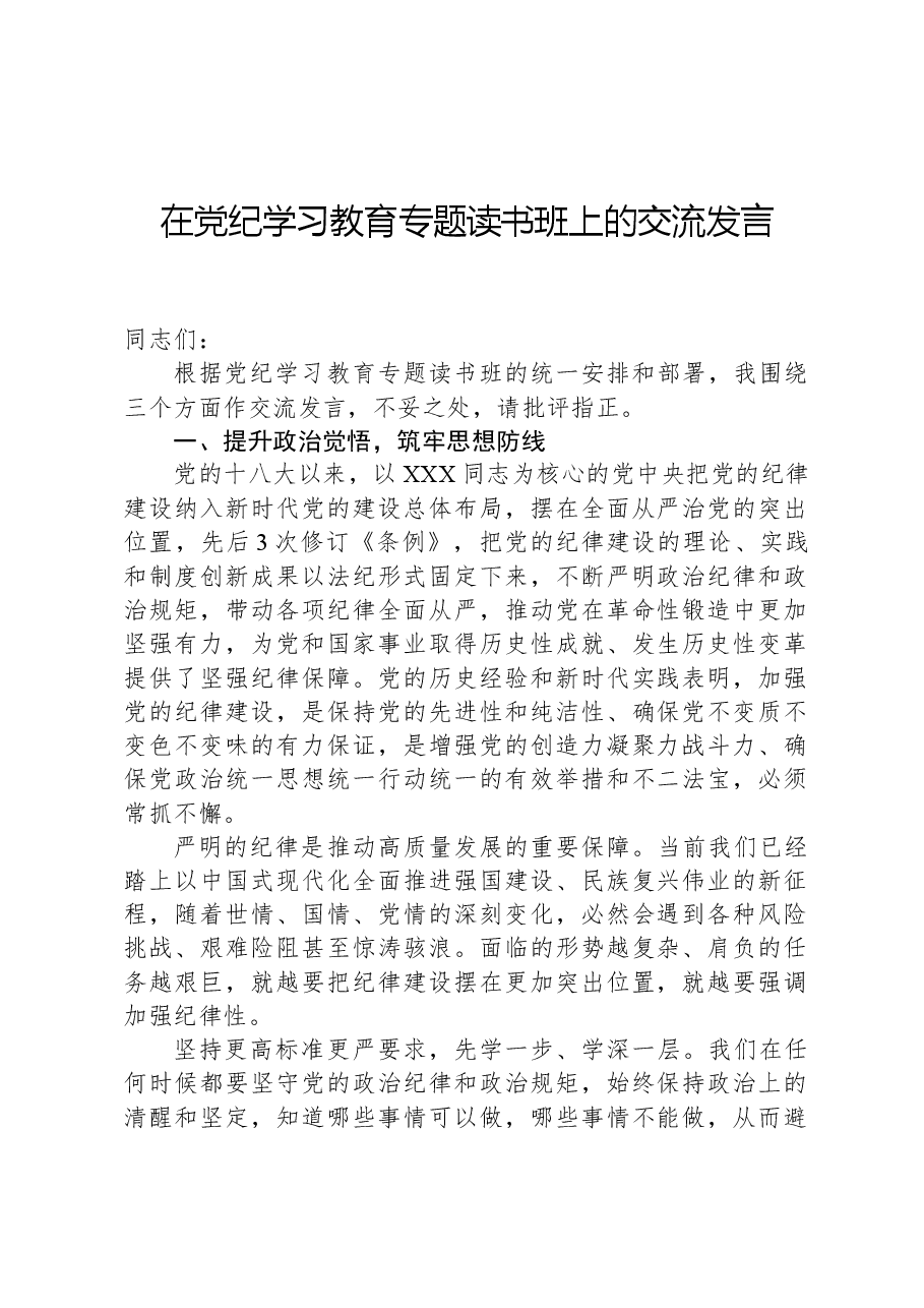 在党纪学习教育专题读书班上的交流发言.docx,第1页预览