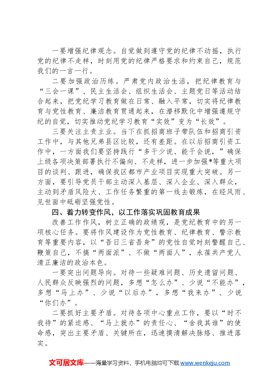 在全区党纪学习教育专题读书班暨区委理论中心组学习会上的交流发言.docx,第3页预览