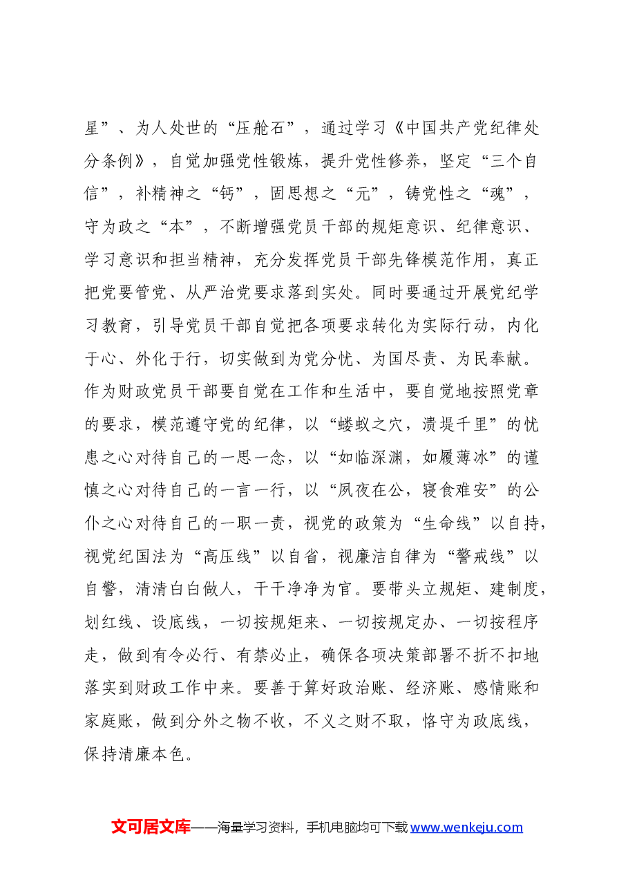 学习新修订的《中国共产党纪律处分条例》心得体会 (9).docx,第2页预览