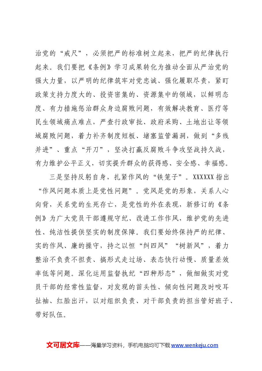 党纪学习教育学习《中国共产党纪律处分条例》研讨发言材料.docx,第2页预览