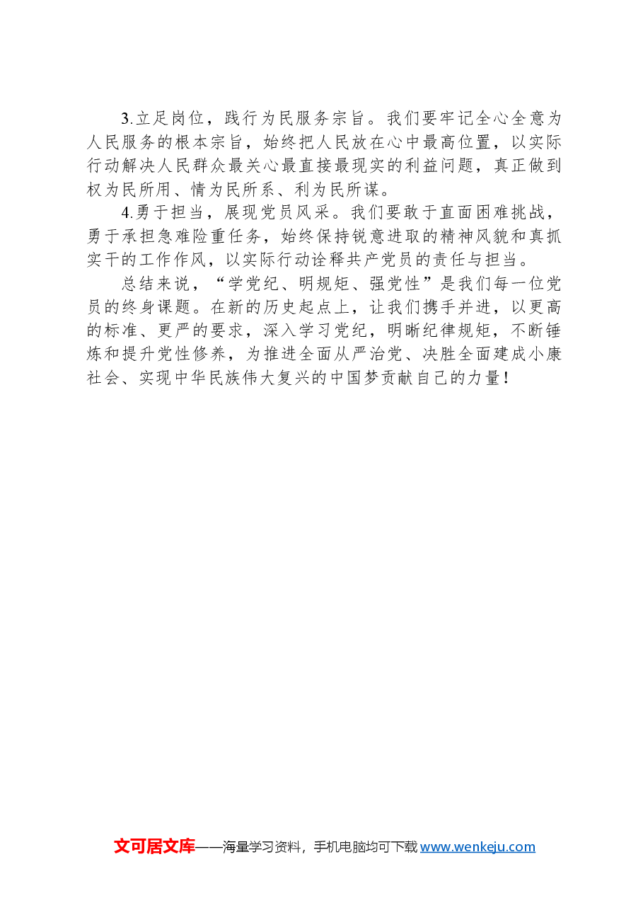 “学党纪、明规矩、强党性”专题研讨发言材料.docx,第3页预览
