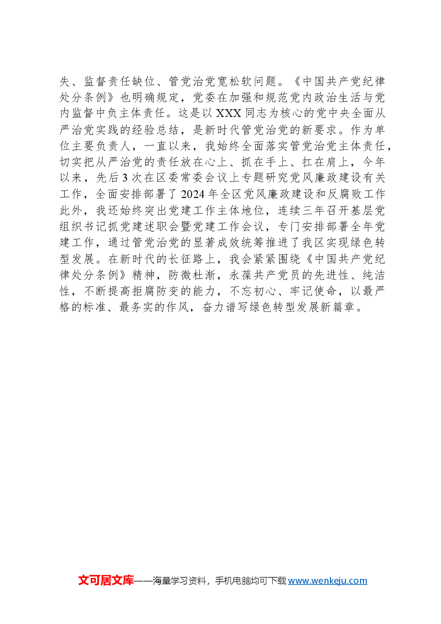 党纪学习教育交流会上的发言材料.docx,第3页预览