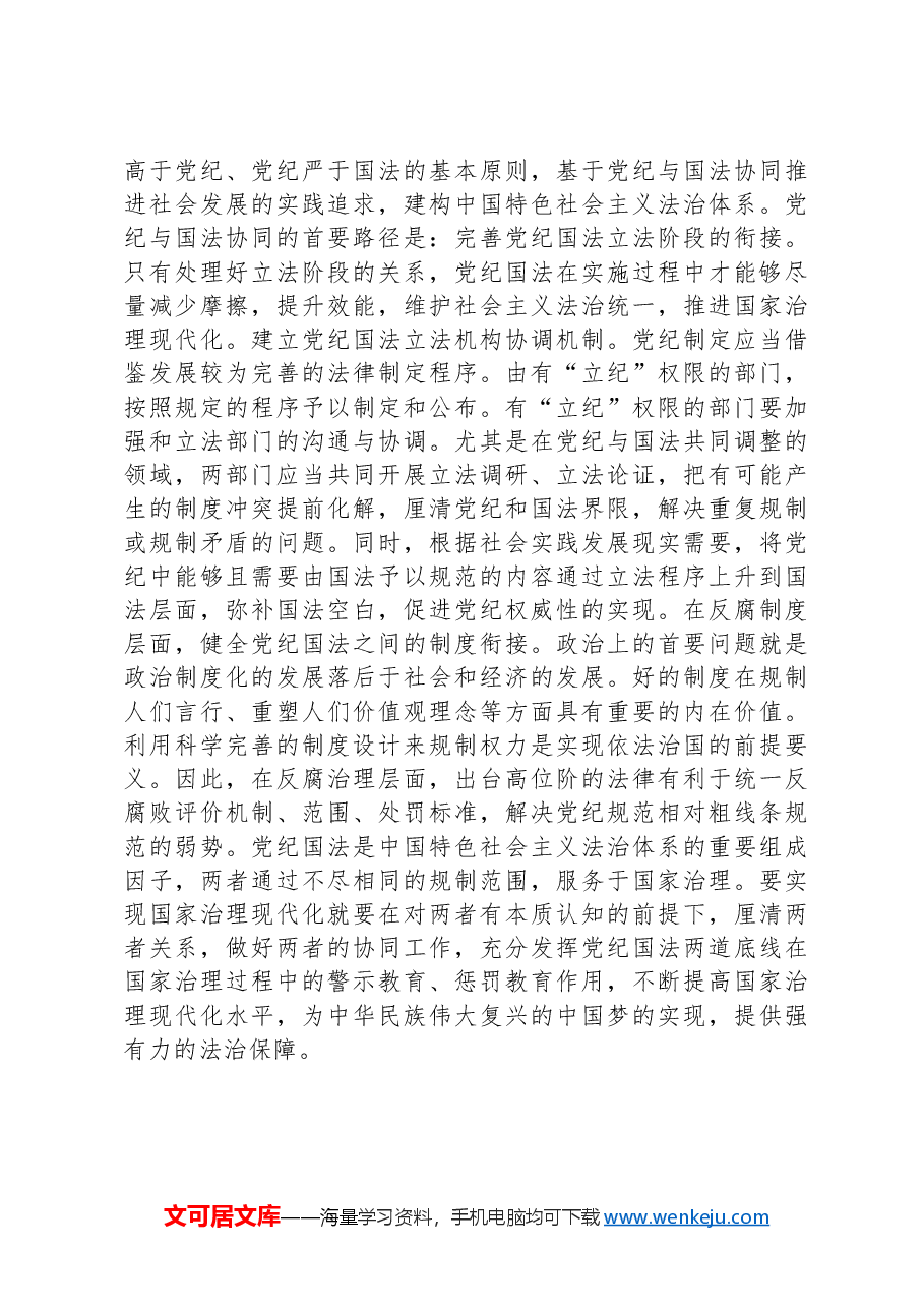 党纪教育党课:党纪和国法的关系.docx,第3页预览