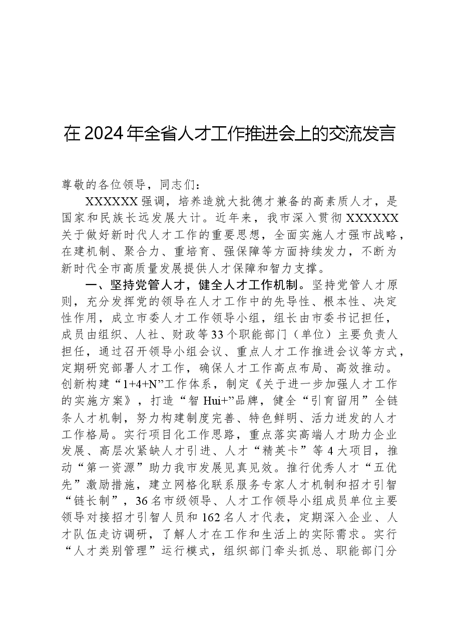 在2024年全省人才工作推进会上的交流发言.docx,第1页预览