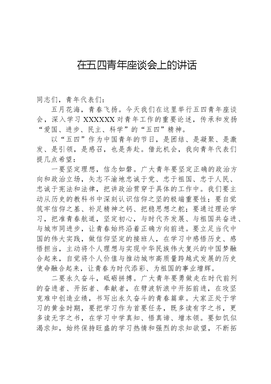 在五四青年座谈会上的讲话.docx，第1页预览