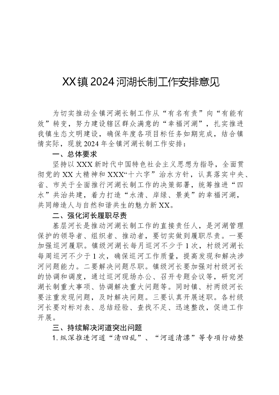 XX镇2024河湖长制工作安排意见.docx,第1页预览