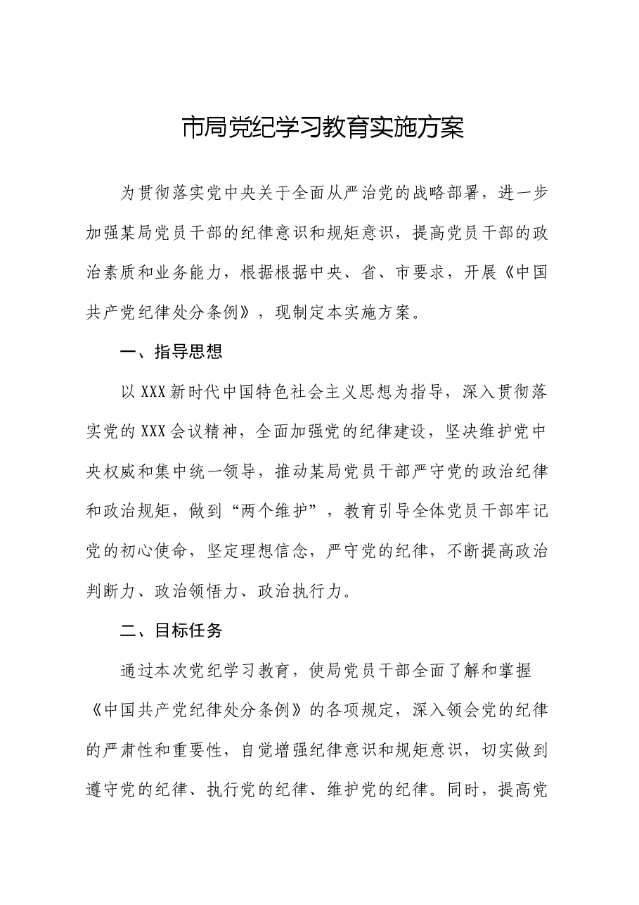 市局党纪学习教育实施方案.docx,第1页预览