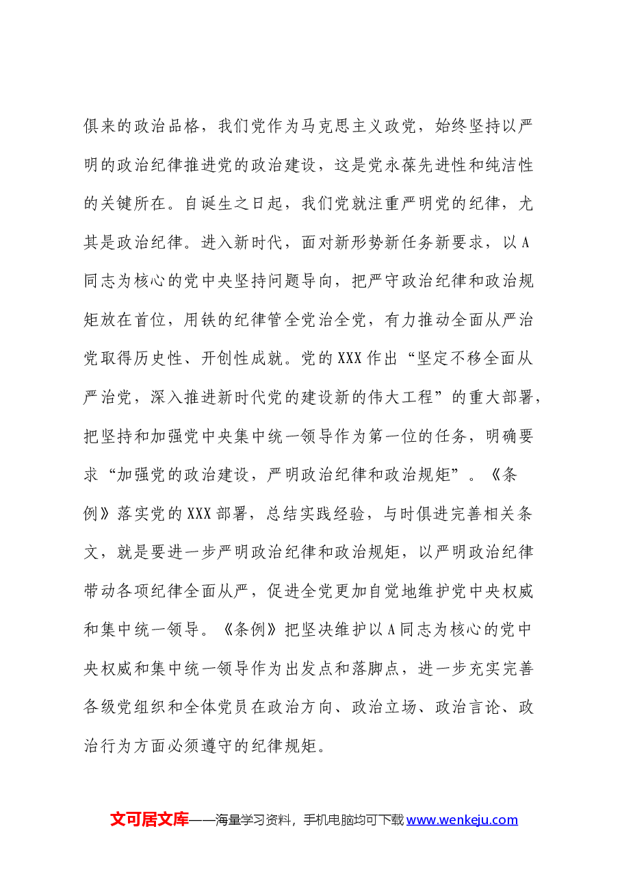 党纪学习教育党课:把严明政治纪律和政治规矩摆在突出位置,进一步正心正行,做一名合格党员.docx,第3页预览