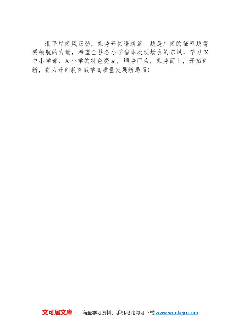在全县“聚焦双减提质增效”小学教学教研示范观摩现场会总结大会上的讲话.docx,第4页预览