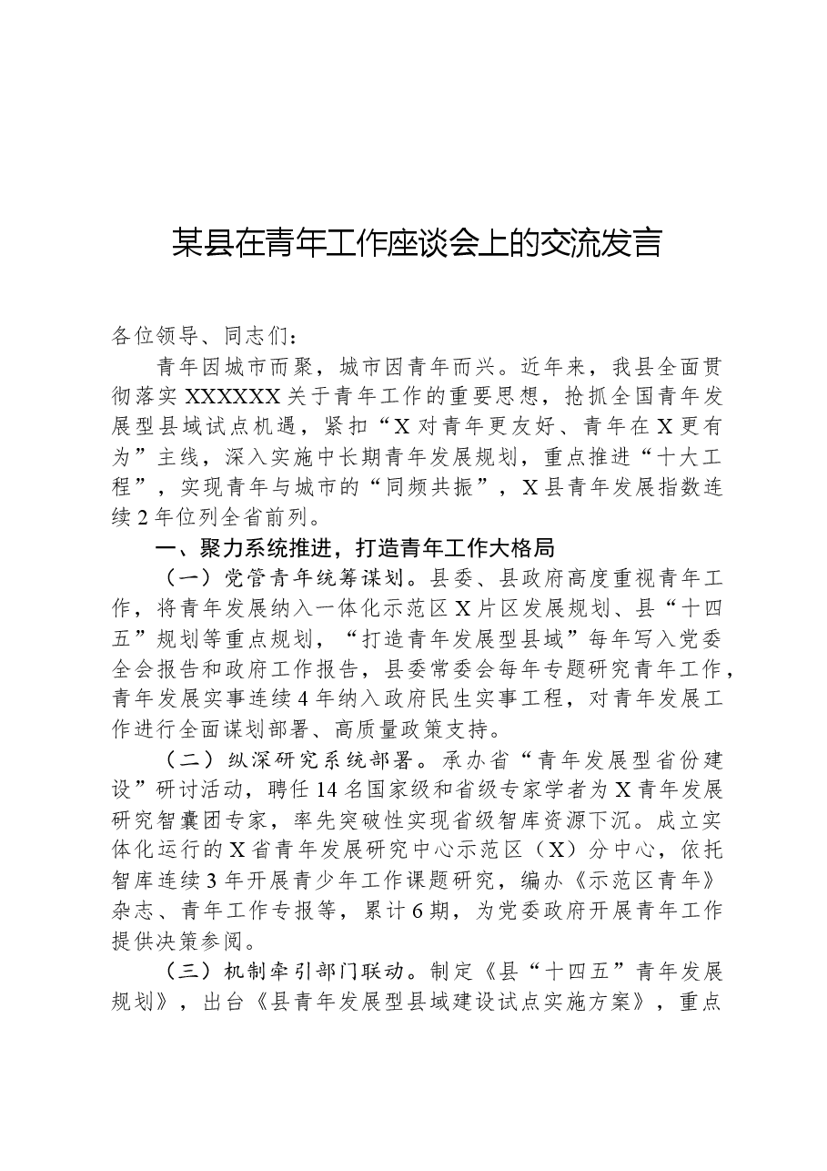 某县在青年工作座谈会上的交流发言.docx,第1页预览