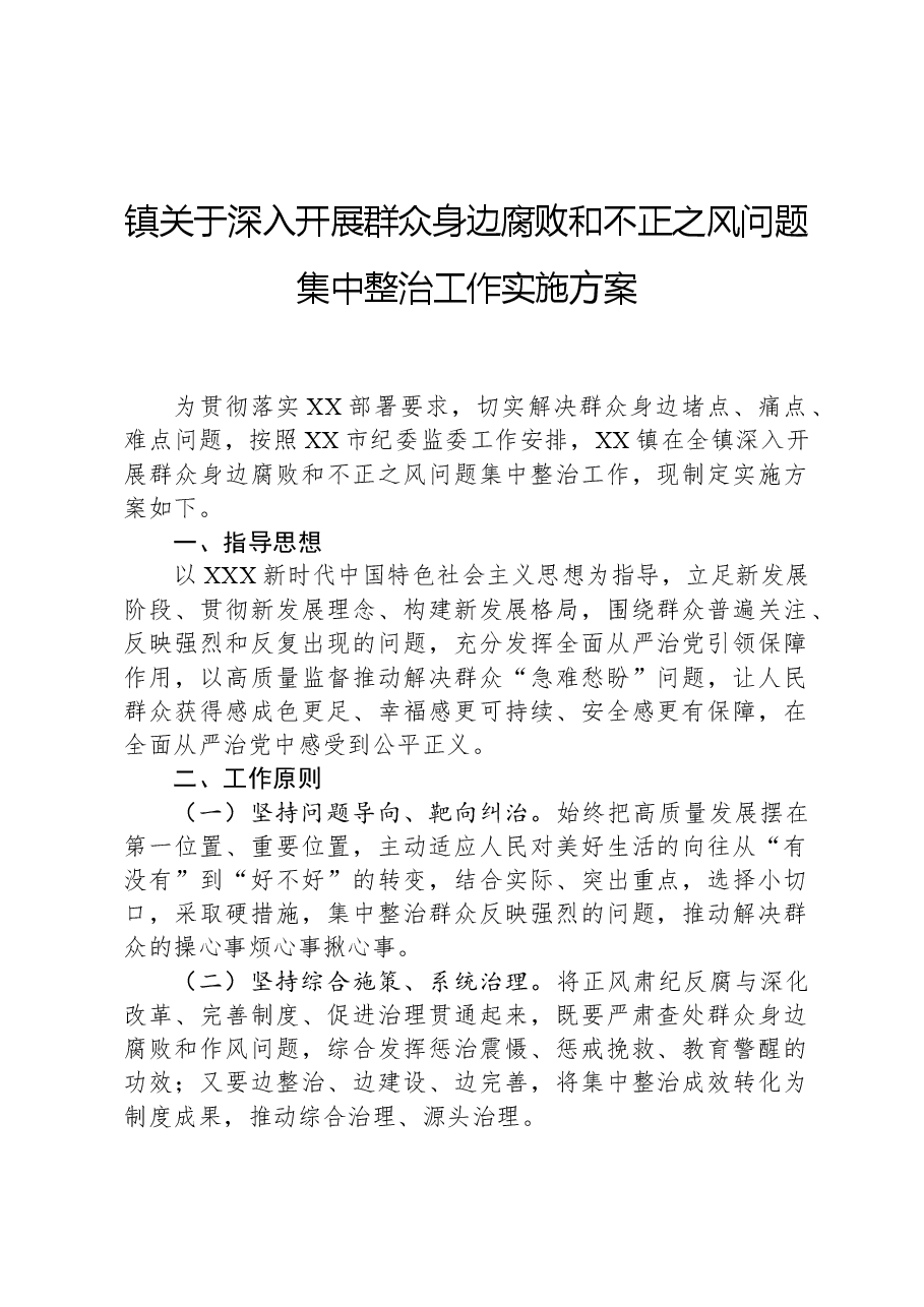 镇关于深入开展群众身边腐败和不正之风问题集中整治工作实施方案.docx,第1页预览