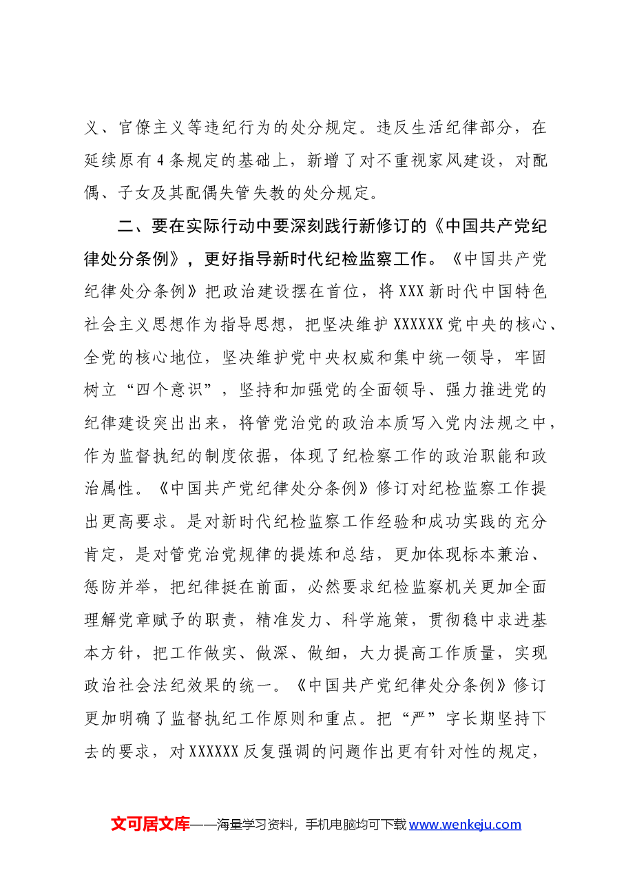纪检干部学习新修订《中国共产党纪律处分条例》心得体会.docx,第4页预览