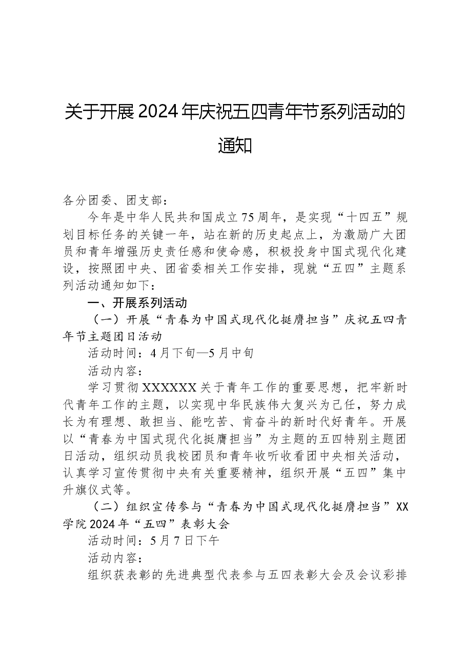 关于开展2024年庆祝五四青年节系列活动的通知.docx,第1页预览