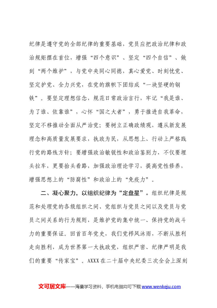 党纪学习教育读书班心得发言:恪守“六大纪律”、常思党纪之威.docx,第2页预览