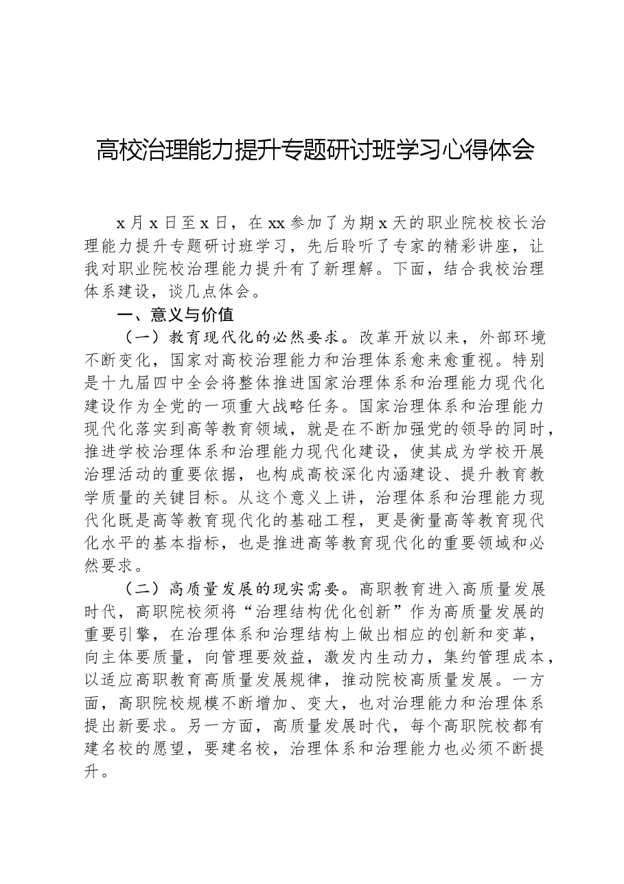 高校治理能力提升专题研讨班学习心得体会.docx,第1页预览